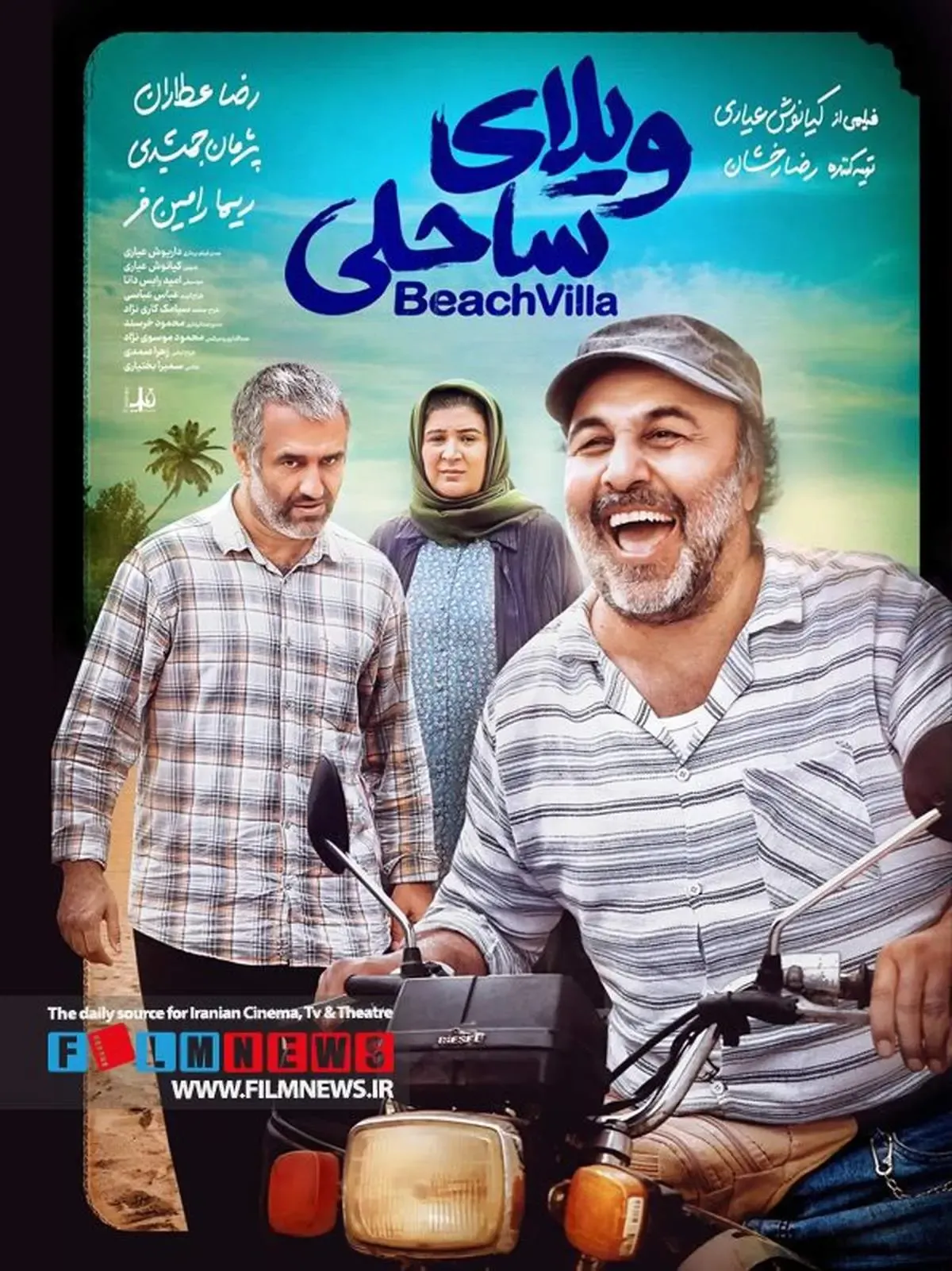 بعد از یک تعویق 18 روزه اتفاق می‌افتد | اکران آنلاین «ویلای ساحلی» در شب عید فطر