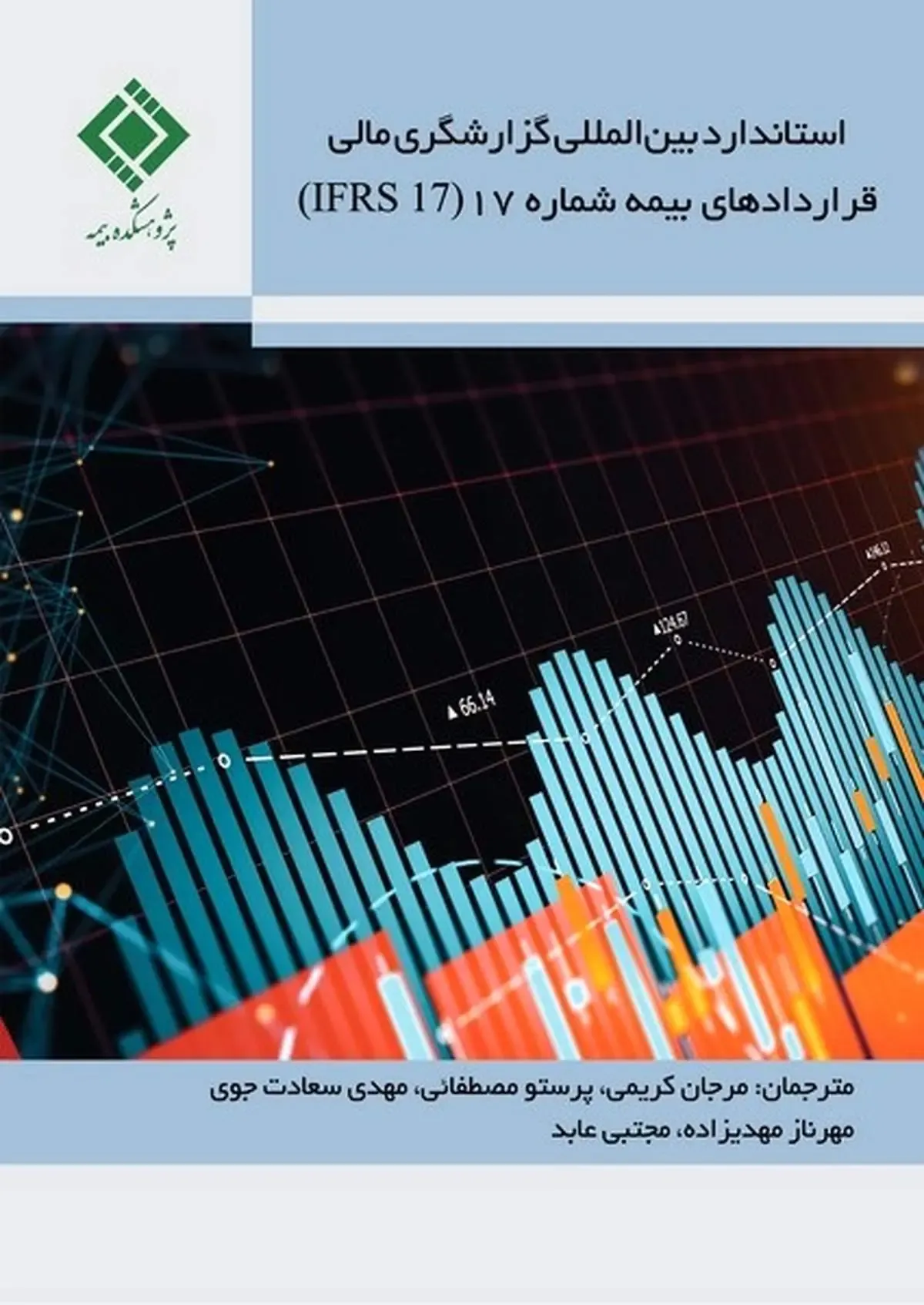 استاندارد بین‌المللی گزارشگری مالی قراردادهای بیمه شماره 17