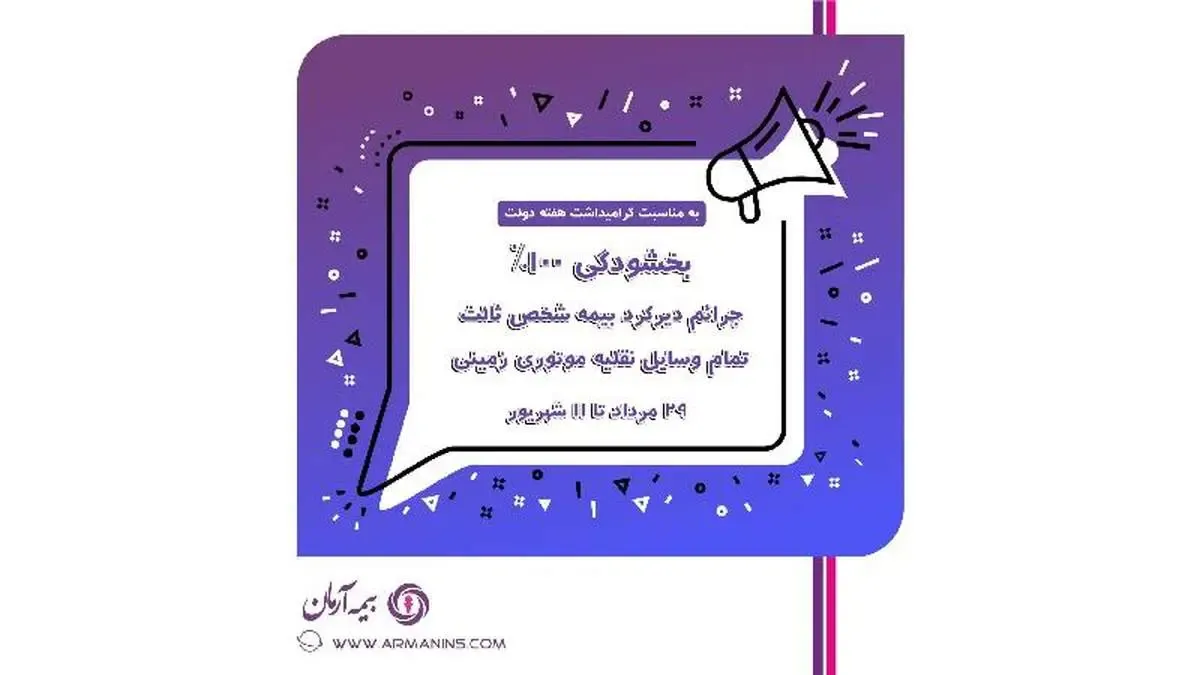 طرح بخشودگی 100% جرایم وسایل نقلیه موتوری فاقد بیمه‌نامه شخص ثالث بیمه آرمان به مناسبت گرامیداشت هفته دولت