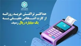 حداکثر تراکنش خرید روزانه از کارت اشخاص حقیقی به یک میلیارد ریال رسید
