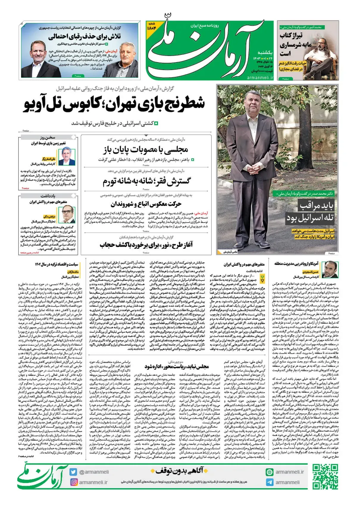روزنامه آرمان ملی - یکشنبه 26 فروردین - شماره 1804