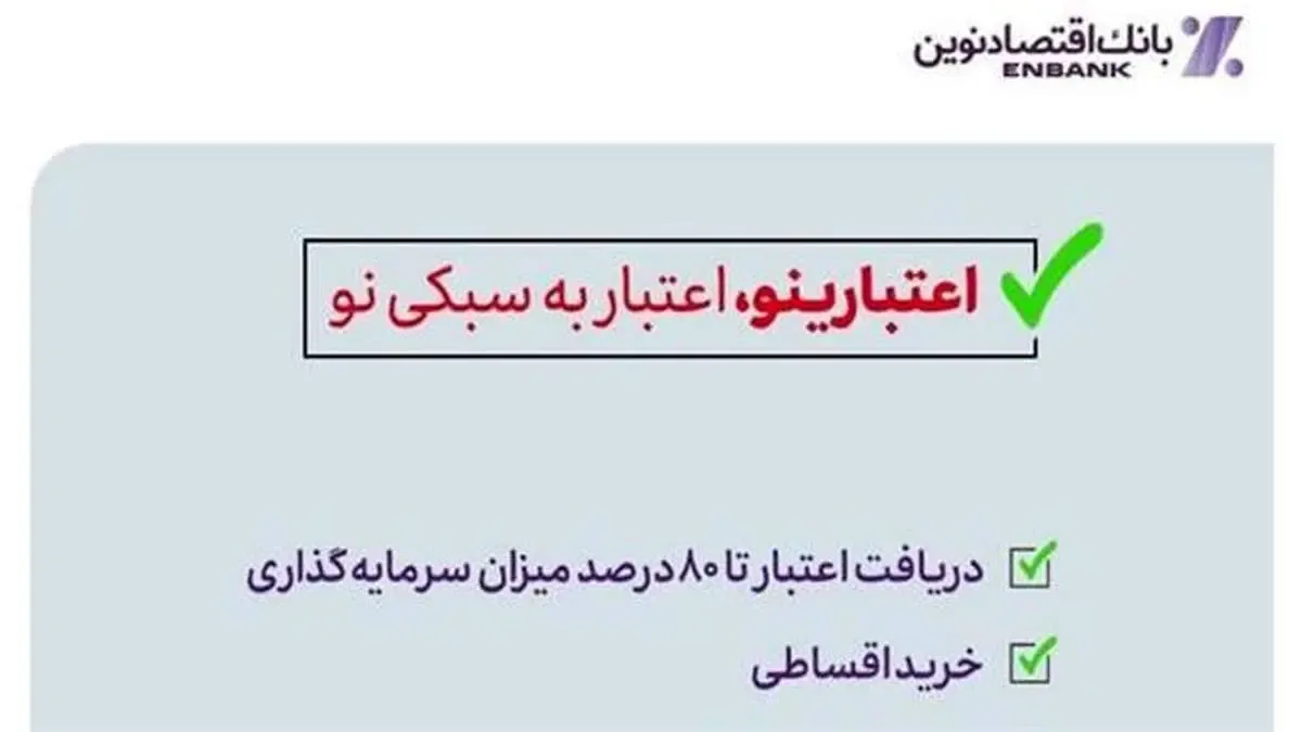 اعتبارینو؛ اعتبار به سبکی نو / خرید اقساطی بدون ضامن؛ تا سقف 5 میلیارد ریال