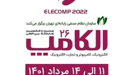 نمایشگاه الکامپ؛ 11 تا 14 مرداد/شروع ثبت‌نام: 21 خرداد