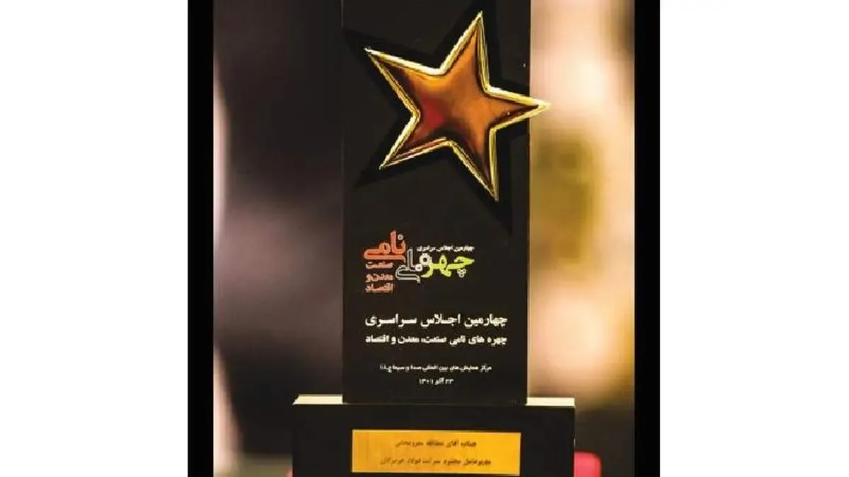 از عطاءلله معروفخانی مدیرعامل فولاد هرمزگان به‌عنوان چهره نامی صنعت تقدیر شد