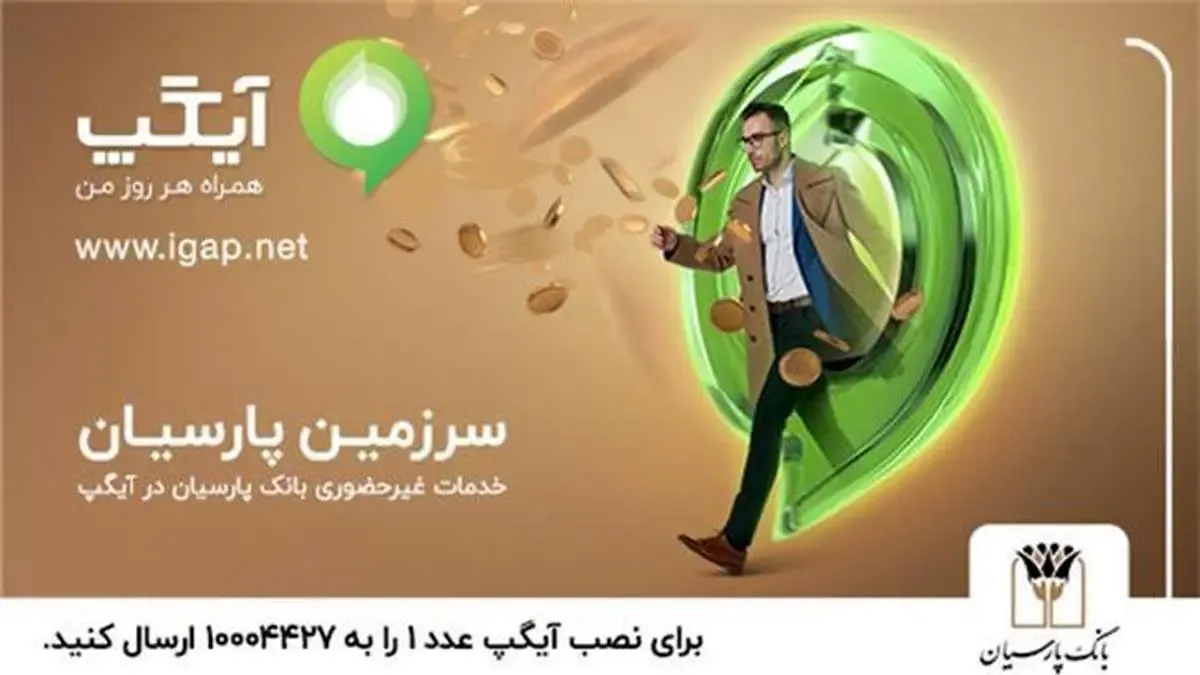 خدمات غیرحضوری بانک پارسیان در آیگپ