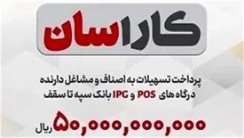 پرداخت تسهیلات ۵۰ میلیارد ریالی به دارندگان پایانه‌های فروشگاهی بانک سپه
