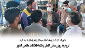 لزوم به روزرسانی کامل بانک اطلاعات مکانی کشور