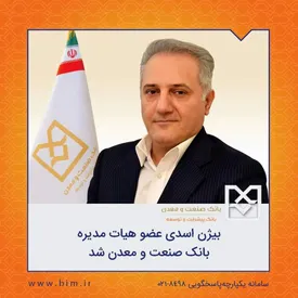 بیژن اسدی عضو هیات مدیره بانک صنعت و معدن شد