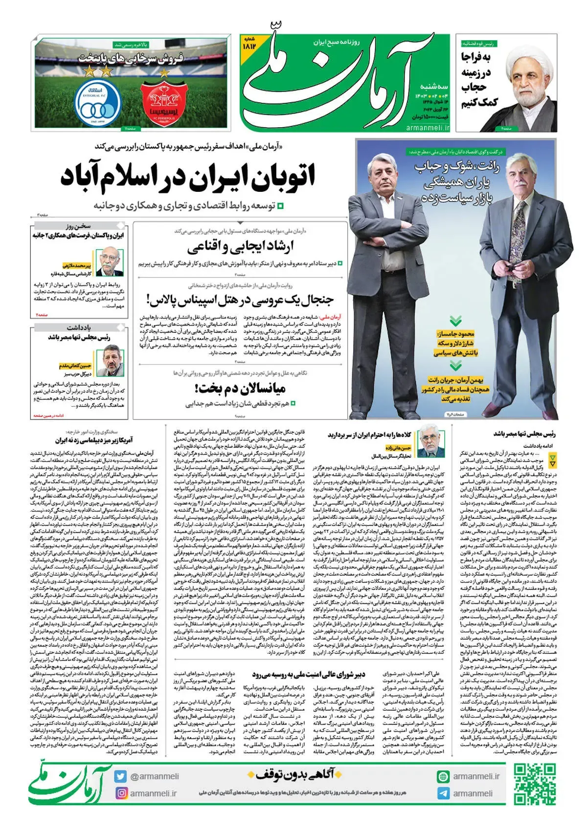 روزنامه آرمان ملی - سه شنبه 4 اردیبهشت - شماره 1812