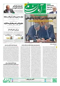 روزنامه آرمان ملی - شنبه 22شهریور - شماره 2198