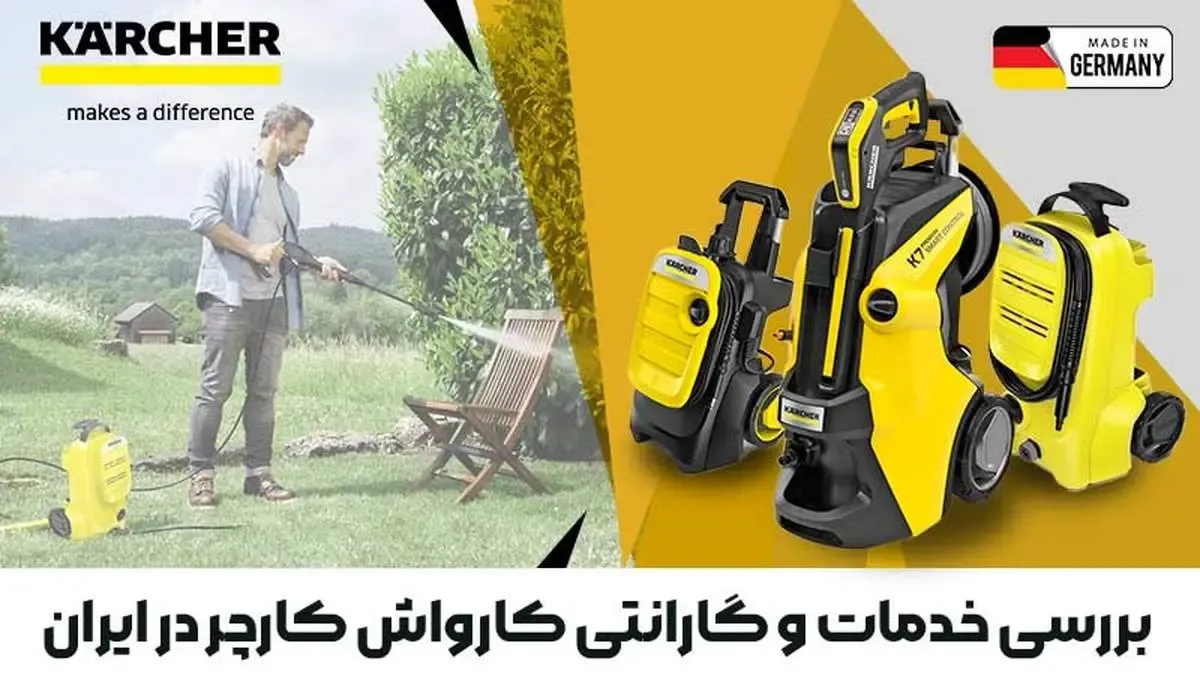 بررسی خدمات و گارانتی کارواش کارچر در ایران