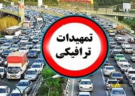 اعمال محدودیت ترافیکی در محور‌های شمالی کشور