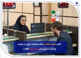 شعب منتخب بانک صادرات ایران در مراسم وداع و تشییع پیکر مطهر رهبر شهید انقلاب