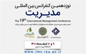 نوزدهمین کنفرانس بینالمللی مدیریت با حمایت ایرانسل برگزار میشود