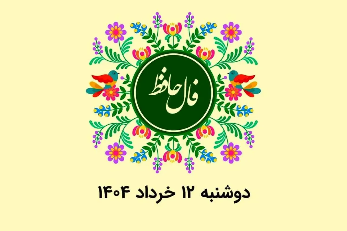 فال حافظ روزانه دوشنبه ۱۲ خرداد