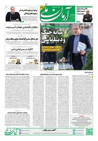 روزنامه آرمان ملی - پنجشنبه - ۹ بهمن - ۱۴۰۴ شماره ۲۳۱۳