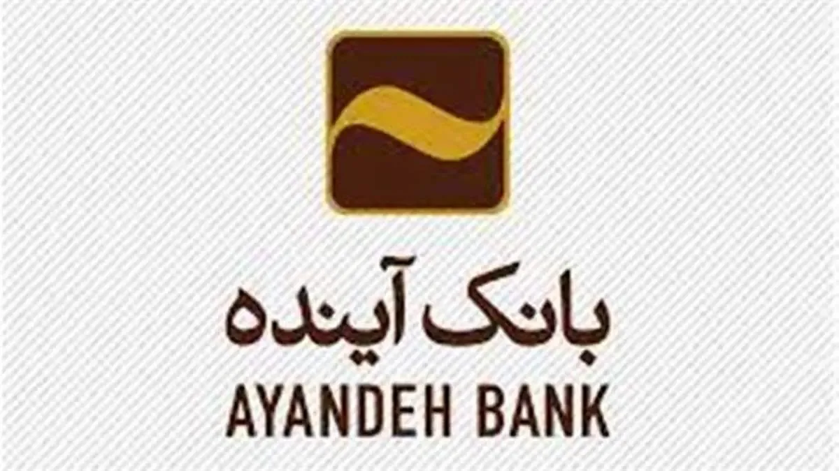 ۲۲۴ مستاجر از بانک آینده تسهیلات حمایتی دریافت کردند/ تخصیص ۱۱۰ میلیارد ریال تسهیلات ودیعه مسکن