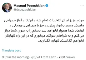 اولین توییت پزشکیان: مردم عزیز ایران تنهایم نگذارید