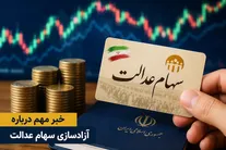 ماجرای واریز ۳ میلیون تومانی سود سهام عدالت چیست؟