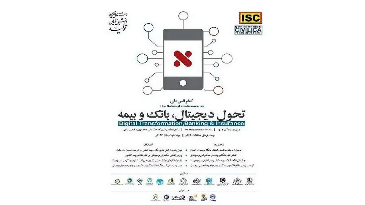 مشارکت حداکثری بیمه اتکایی ایران‌معین در کنفرانس ملی تحول دیجیتال، بانک و بیمه
