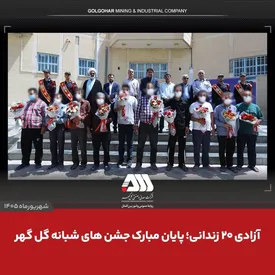 آزادی ۲۰ زندانی؛ پایان مبارک جشن های شبانه گل گهر