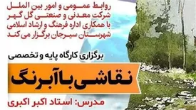 برگزاری کارگاه آموزشی نقاشی با آبرنگ