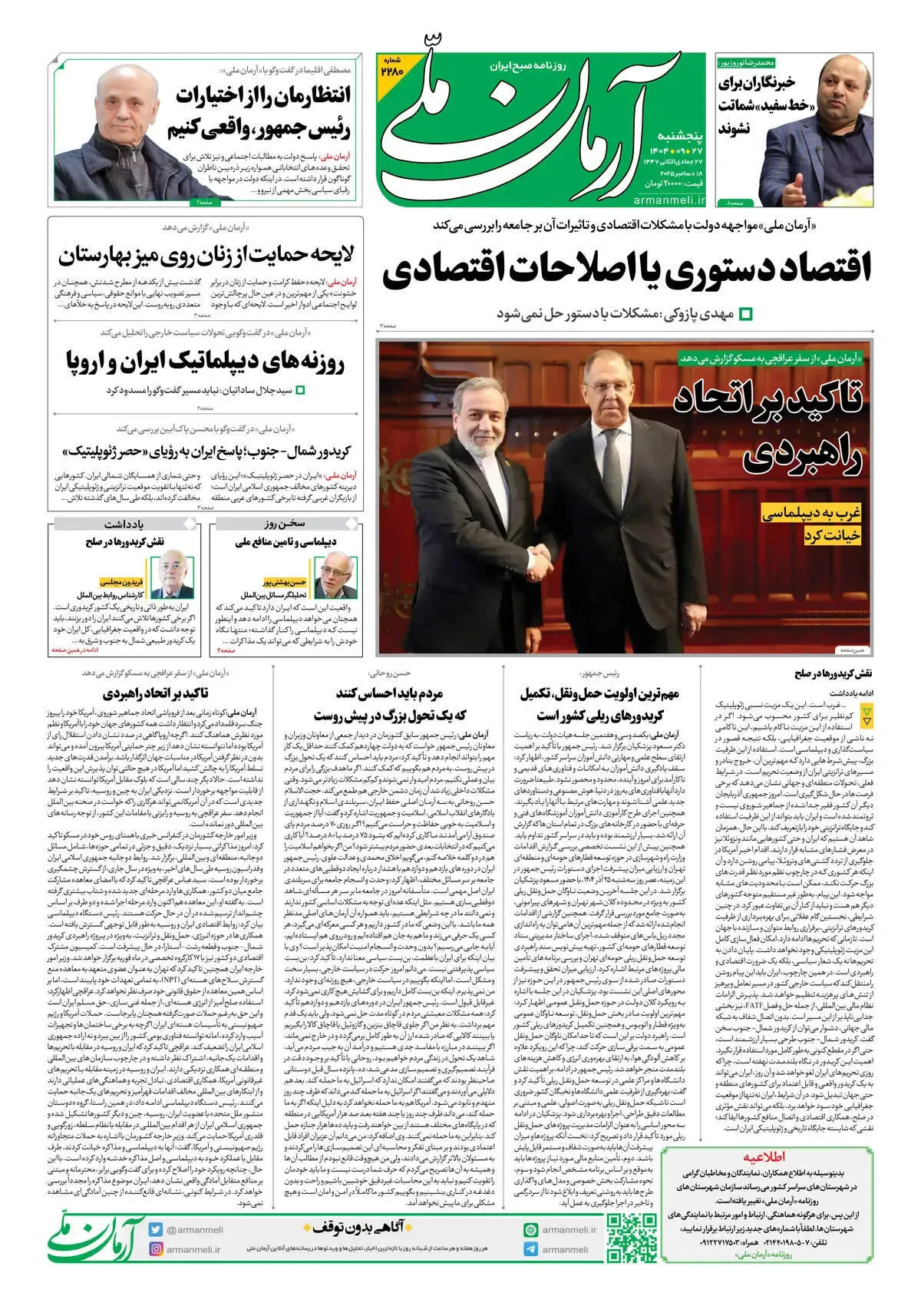 روزنامه آرمان ملی - پنجشنبه 27 آذر شماره 2280