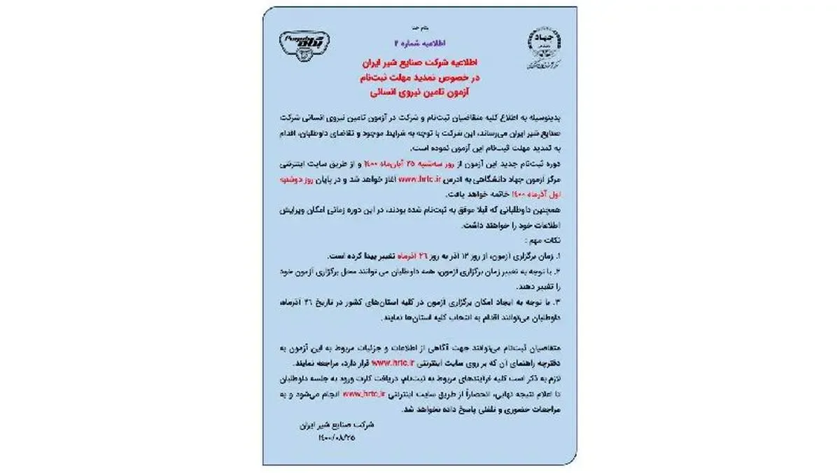 تمدید مهلت ثبت نام آزمون استخدامی صنایع شیرایران