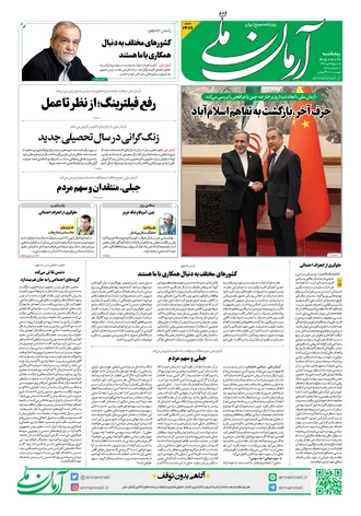 روزنامه آرمان ملی - پنج شنبه - ۲۶ شهریور - ۱۴۰۵ - شماره ۲۴۷۶