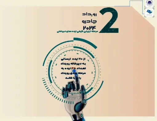 پایان اولین مرحله ارزیابی ایده‌ها در رویداد چادرو ۲۰۲۴