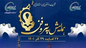 حضور شرکت پتروشیمی ایلام در نخستین همایش و نمایشگاه «پتروفن»