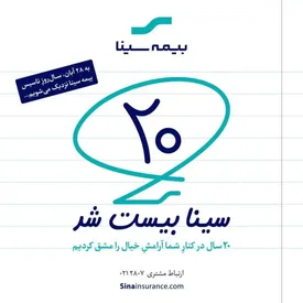 آغاز پویش بیستمین سالروز تاسیس بیمه سینا
