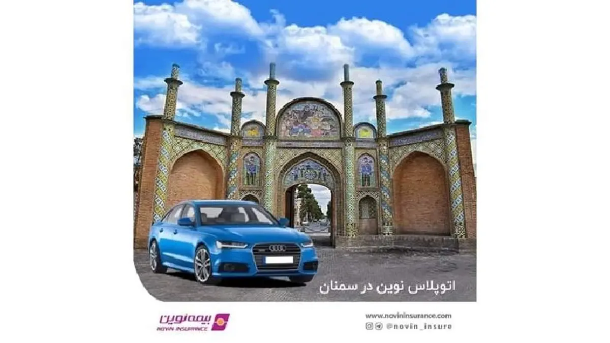 اتوپلاس بیمه نوین در سمنان راه‌اندازی شد