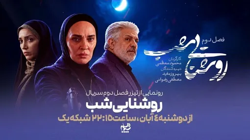 آغاز فصل دوم «روشنایی شب» با بازی رویا نونهالی/ زمان پخش از تلویزیون