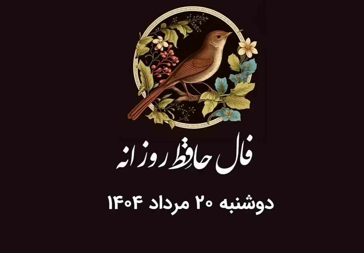فال حافظ روزانه دوشنبه ۲۰ مرداد ۱۴۰۴ با معنی و تفسیر دقیق