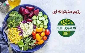 معجزه رژیم مدیترانه‌ برای سلامت روده!