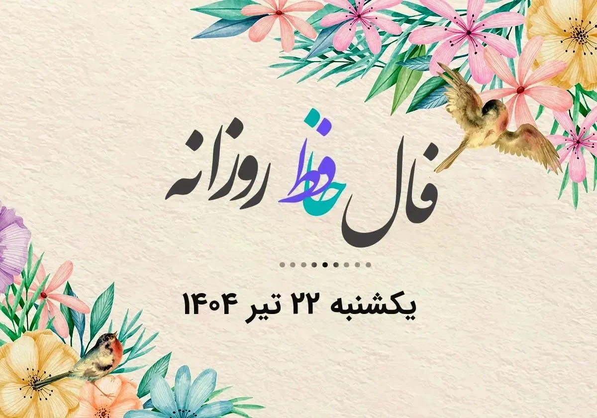 فال حافظ روزانه یکشنبه ۲۲ تیر ۱۴۰۴