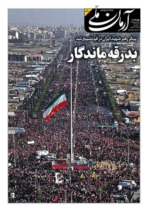 روزنامه آرمان ملی - چهارشنبه - ۱۷ تیر- ۱۴۰۵ - شماره ۲۴۲۰