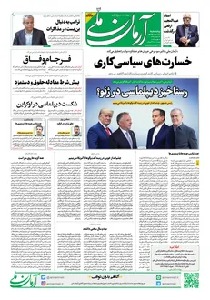 روزنامه آرمان ملی- پنج‌شنبه ۷ اسفند - ۱۴۰۴ - شماره ۲۳۳۳