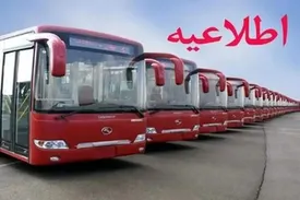 شرکت واحد اتوبوسرانی تهران اطلاعیه داد