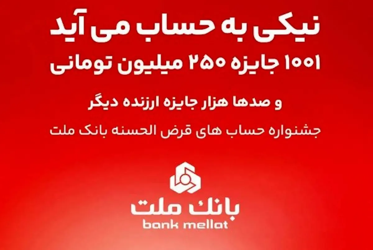 جشنواره حساب های قرض الحسنه بانک ملت جذاب تر شد/ اعطای تسهیلات به سپرده گذاران با شرایط ویژه