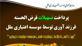 پرداخت  تسهیلات قرض الحسنه فرزندآوری توسط موسسه اعتباری ملل