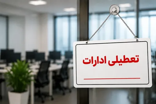 ادارات شنبه ۲۴ مرداد ۱۴۰۵ تعطیل شد؟/آخرین وضعیت تهران و خوزستان