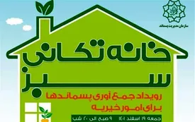 خانه‌تکانی سبز، رویداد جمع‌آوری پسماندها برای امور خیریه