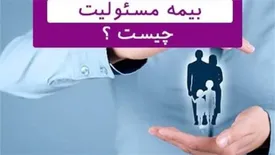 هر آنچه که باید درباره بیمه مسئولیت بدانید