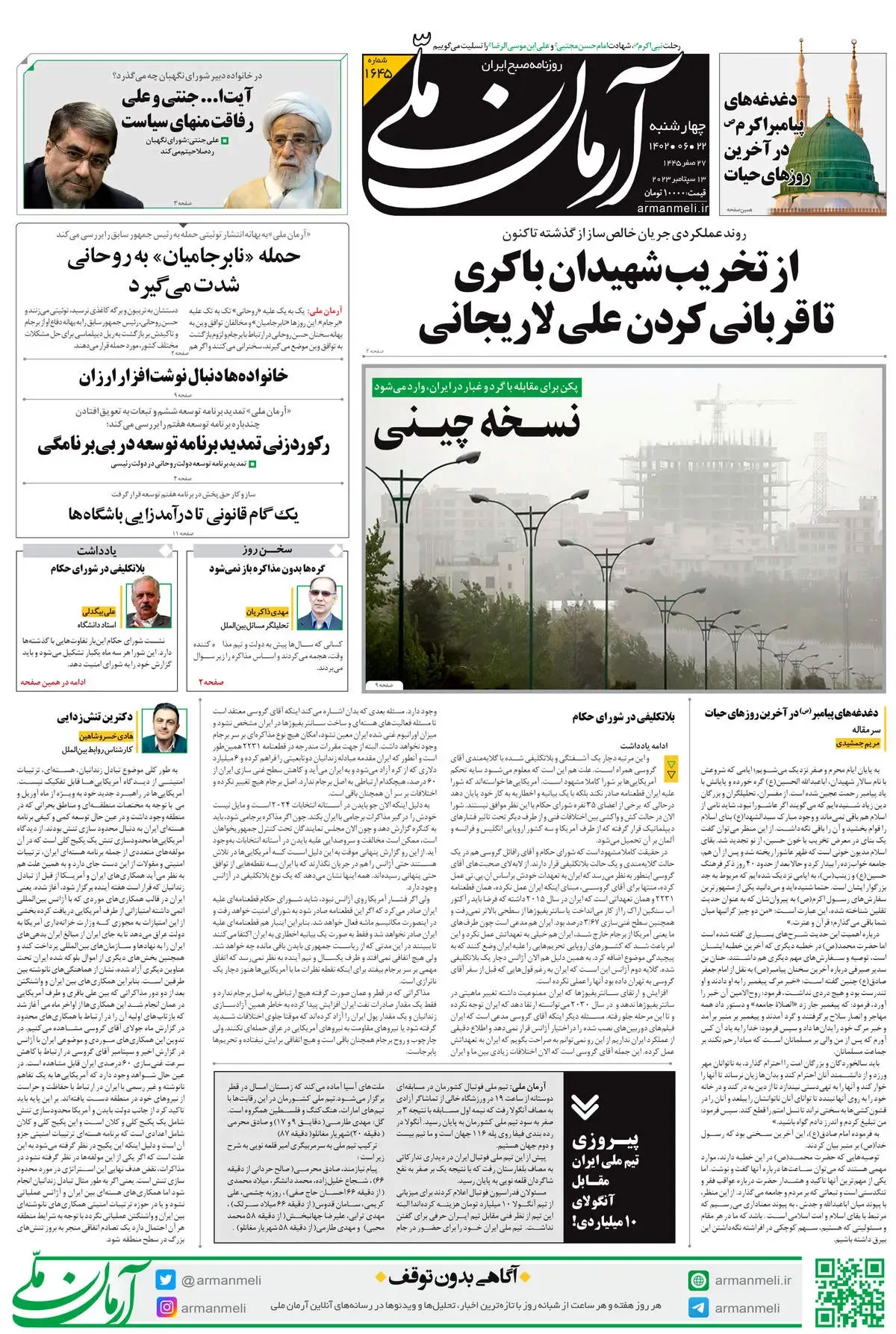 روزنامه آرمان ملی - چهارشنبه 22 شهریور - شماره 1645