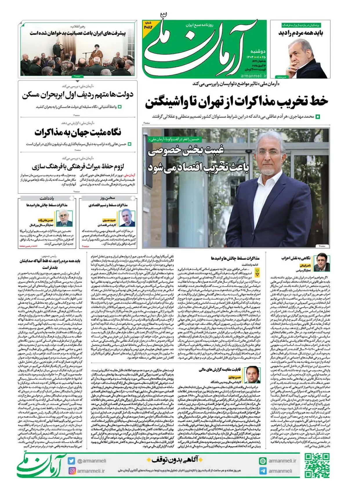 روزنامه آرمان ملی - دوشنبه 25 فروردین - شماره 2082