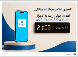 اهدای جوایز ارزنده به کاربران سپینوی بانک صادرات ایران با برگزاری کمپین «۷۵ ساعت تا ۷۵ سالگی»