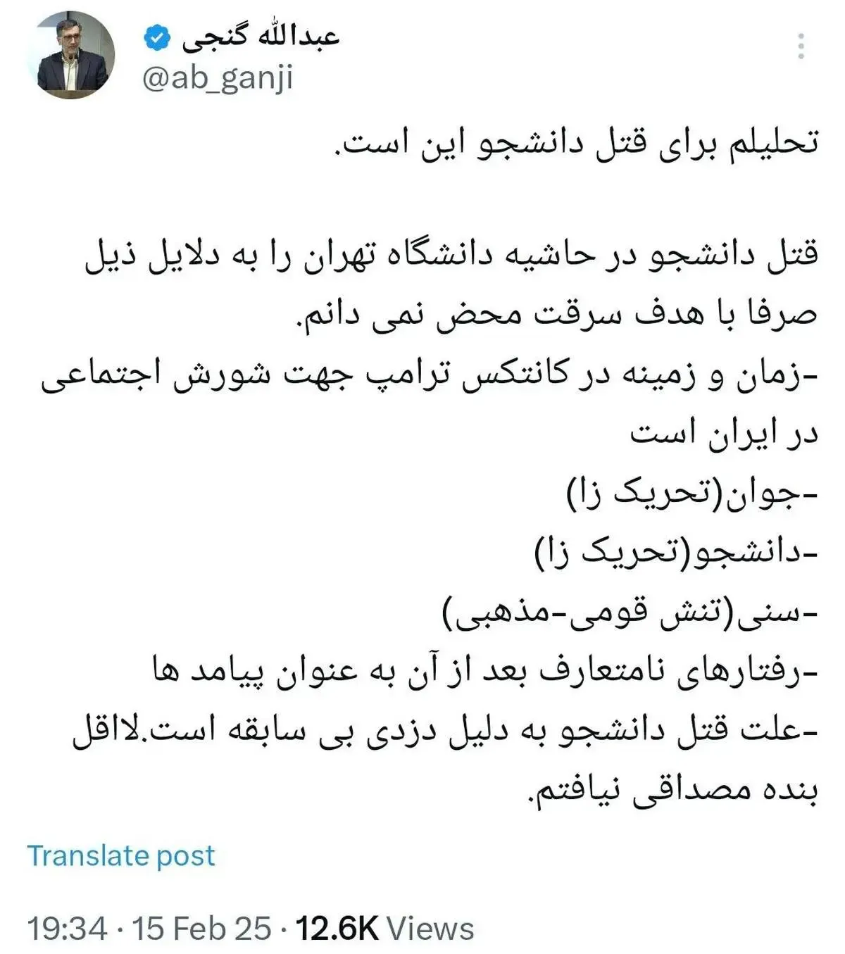 تحلیل عبدالله گنجی از قتل دانشجوی دانشگاه تهران