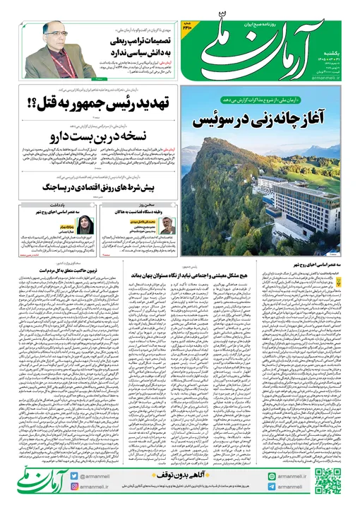 روزنامه آرمان ملی - یکشنبه - ۳۱ خرداد - ۱۴۰۵ - شماره ۲۴۱۰